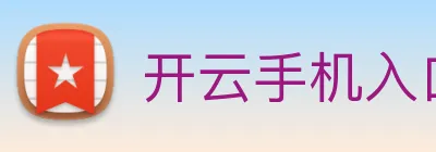 开云手机入口登录官网 Logo